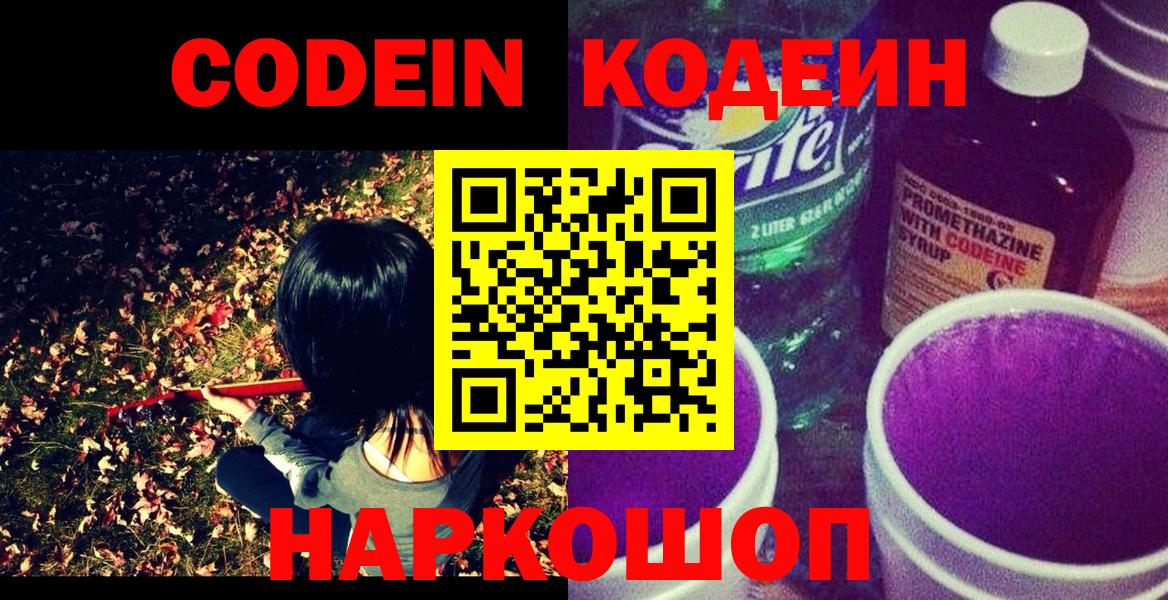 Шали  Codein напиток Lean (лин)  Вход с VPN  Codein Purple Drank 